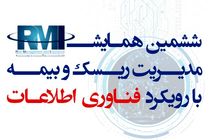 ششمین همایش مدیریت ریسک و بیمه برگزار می شود