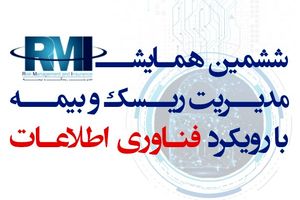 ششمین همایش مدیریت ریسک و بیمه برگزار می شود