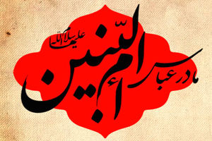 ویژه برنامه‌های سالروز رحلت حضرت ام البنین(ع) در حرم شاه سید علی(ع)