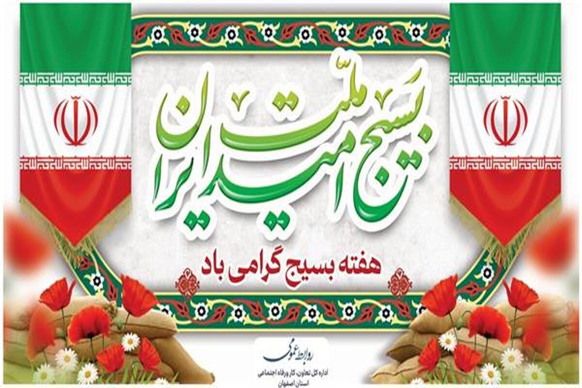 پیام-مدیرکل-تعاون-کار-و-رفاه-اجتماعی-استان-اصفهان-به-مناسبت-هفته-بسیج