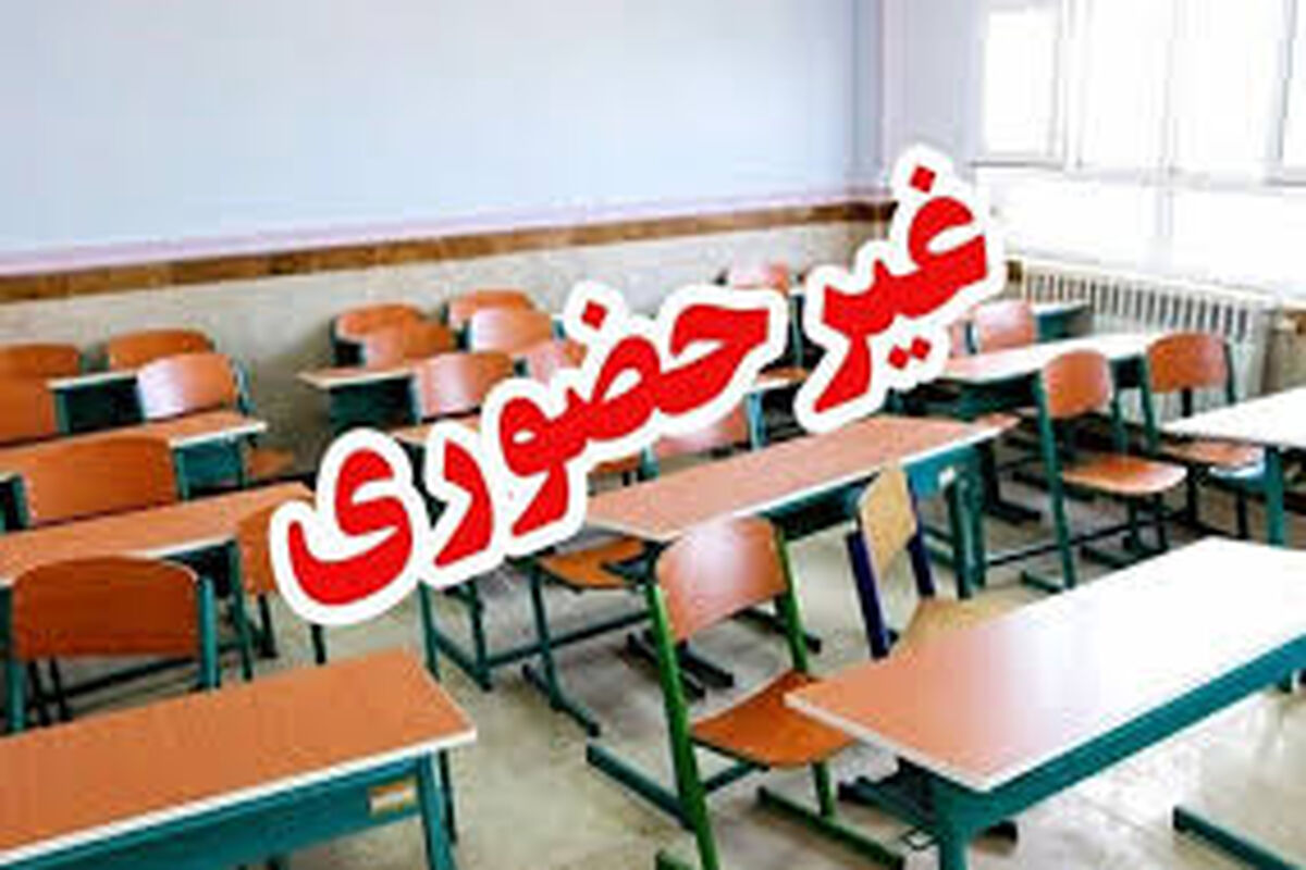 تعطیلی مدارس خراسان رضوی