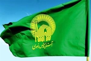 اطلاعیه شماره ۴ آستان قدس رضوی در خصوص مراسم تشییع و تدفین رهبر شهید انقلاب اسلامی