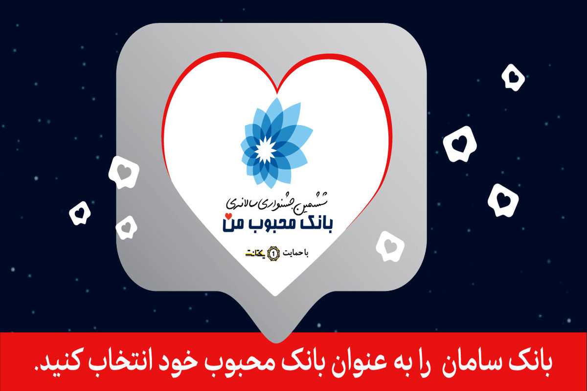 حمایت از بانک سامان در جشنواره بانک محبوب من