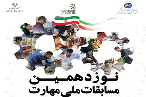 نوزدهمین مسابقات ملی مهارت در رشته های طراحی فضای سبز و گل آرایی