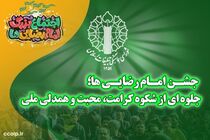 جلوه‌ای از شکوه کرامت، محبت و همدلی ملی در جشن امام رضایی‌ها رقم می‌خورد
