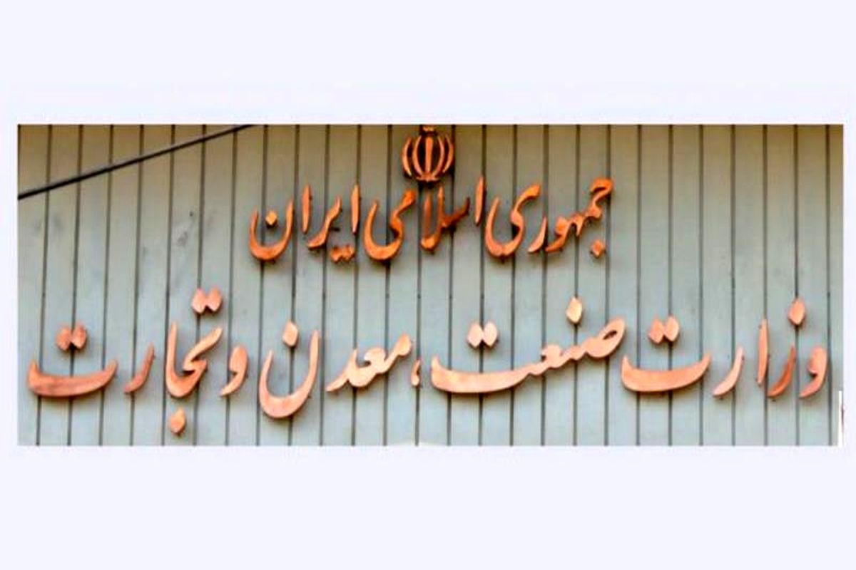 وزارت صنعت، معدن و تجارت