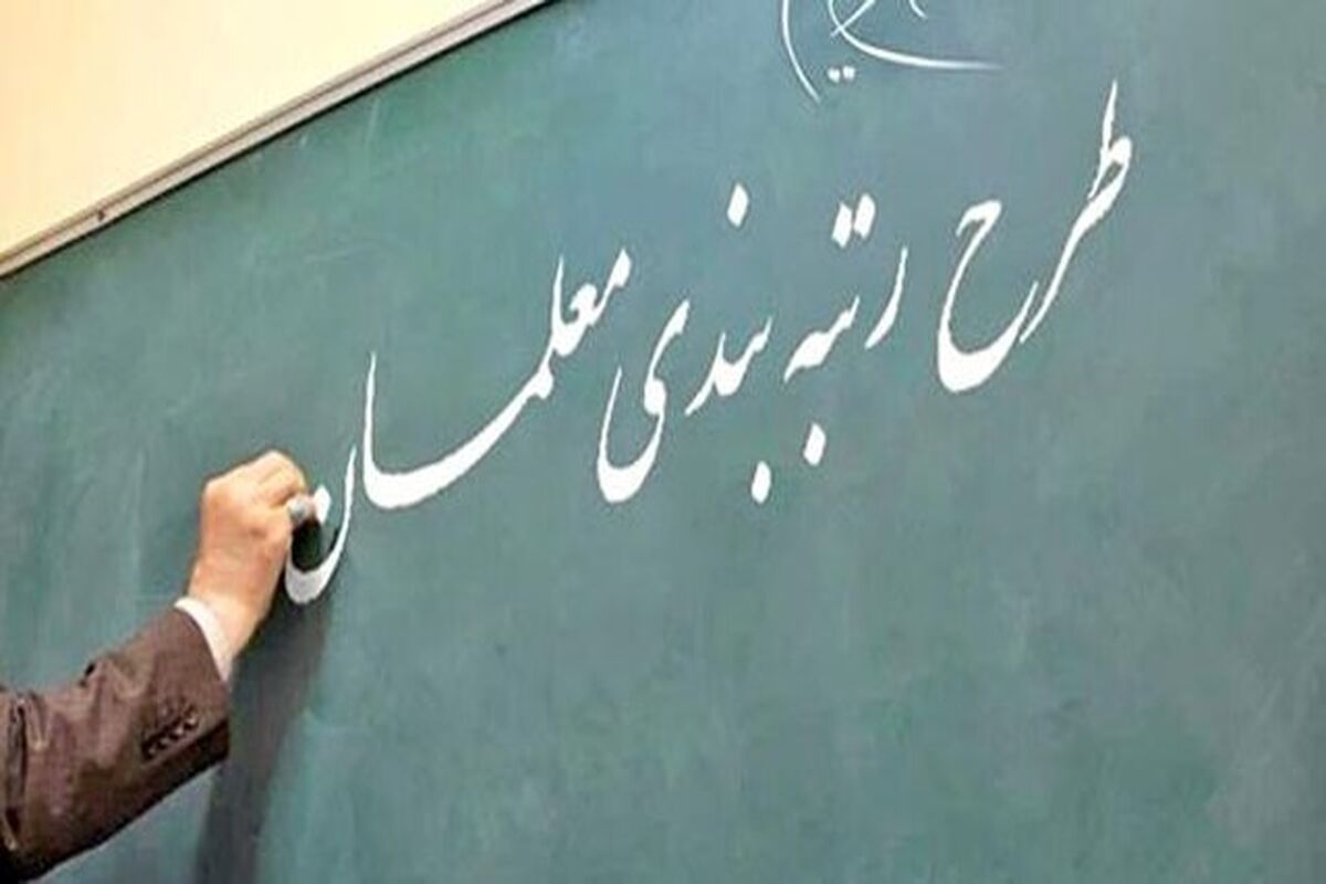  لایحه رتبه‌بندی معلمان
