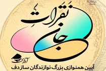 دف نوازان «نََقَراتِ جان» در فرهنگسرای بهمن امروز اجرا دارند 