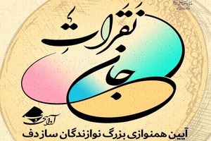 دف نوازان «نََقَراتِ جان» در فرهنگسرای بهمن امروز اجرا دارند 