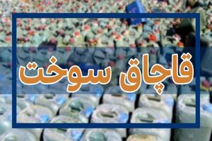 کشف ۷ هزار بارنامه جعلی قاچاق سوخت و دستگیری ۳ متهم در فارس 