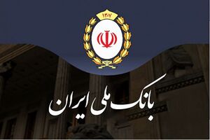 واریز سود سهام عدالت بیش از 10 میلیون مشتری بانک ملی ایران