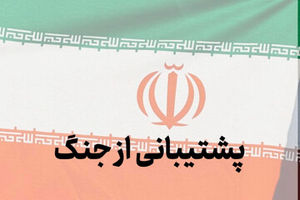 کمک ۱۵ میلیاردی مردم بندرعباس به جبهه‌های جنگ