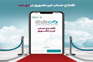 افتتاح حساب غیرحضوری در بانک دی
