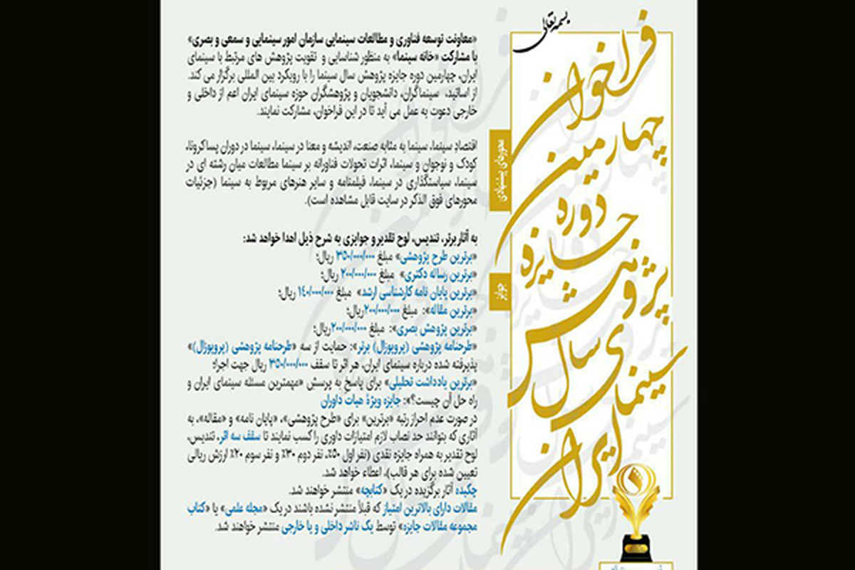  چهارمین جایزه پژوهش سال سینمای ایران 