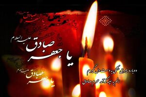 مراسم سالروز شهادت امام جعفر صادق (ع) در دیار علویان برگزار شد
