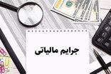 فراهم شدن شرایط بخشودگی کامل جرایم مالیات بر ارزش افزوده