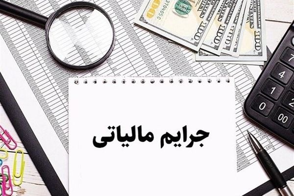 فراهم شدن شرایط بخشودگی کامل جرایم مالیات بر ارزش افزوده