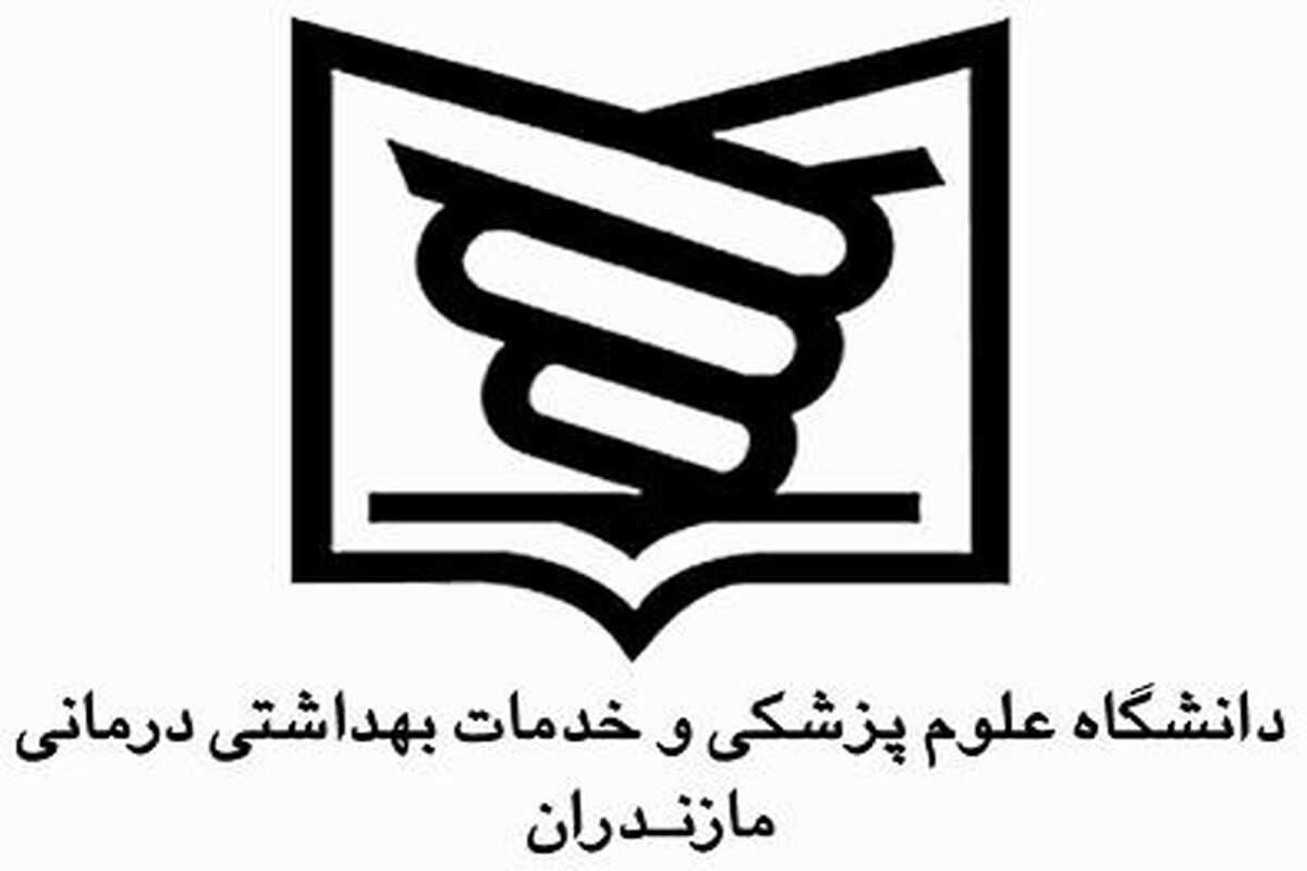 دانشگاه علوم پزشکی مازندران