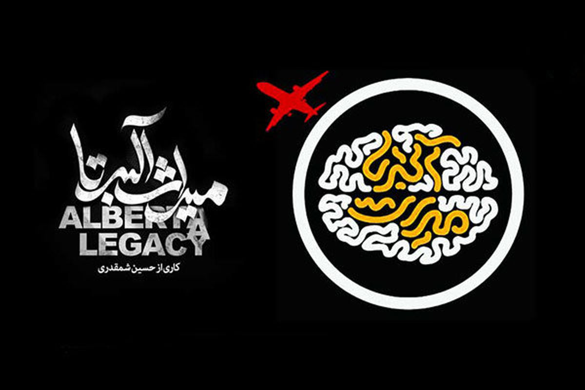 میراث آلبرتا