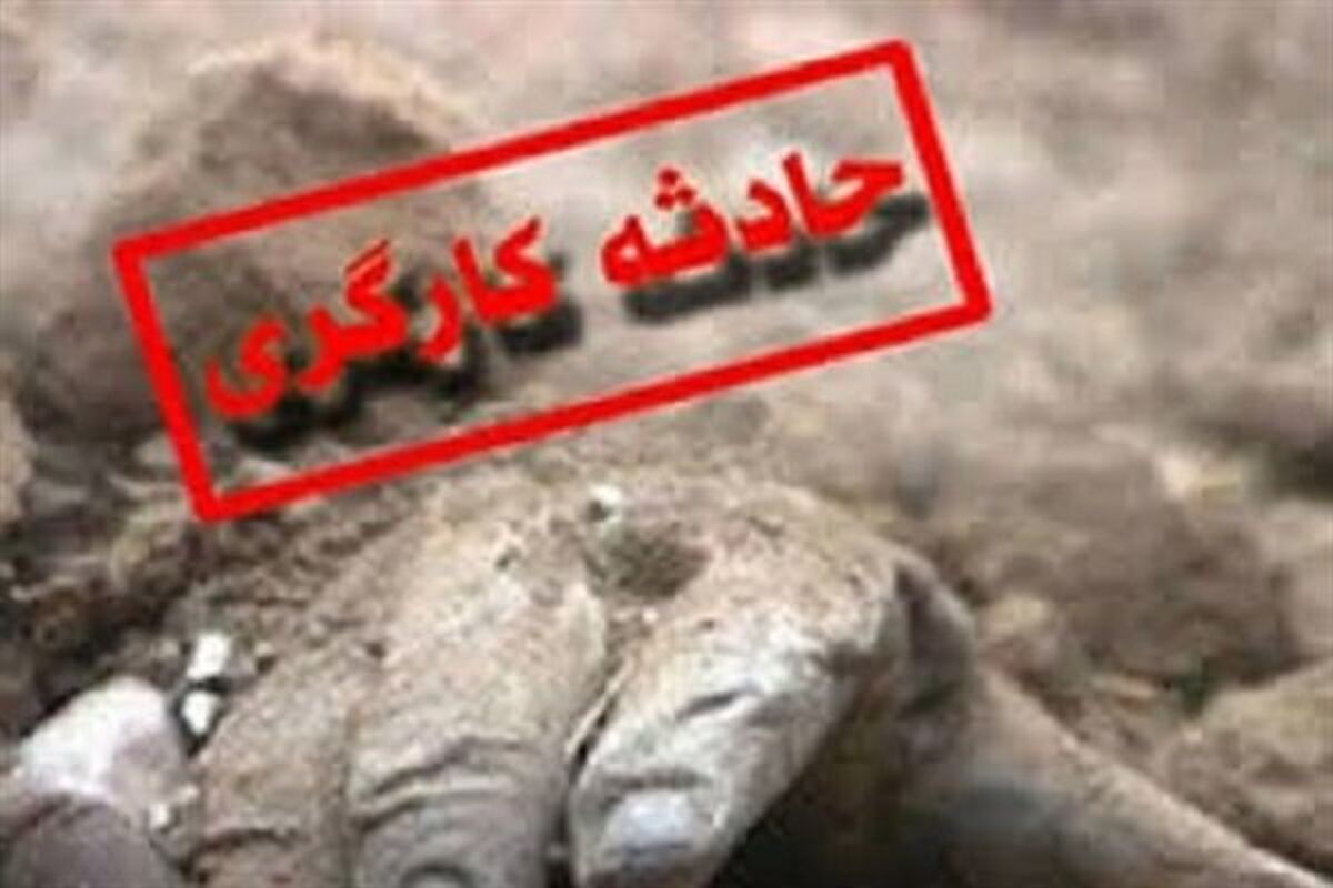 حادثه کارگری