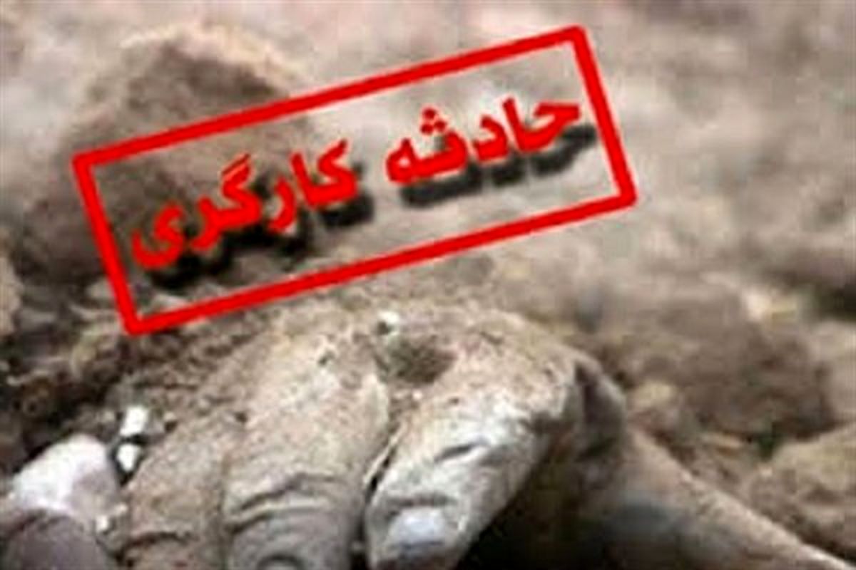 حادثه کارگری
