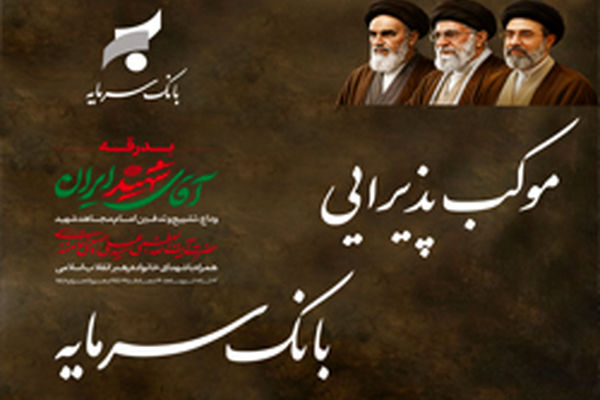 موکب خدمت‌رسانی بانک سرمایه، همراه عزاداران رهبر شهید انقلاب اسلامی