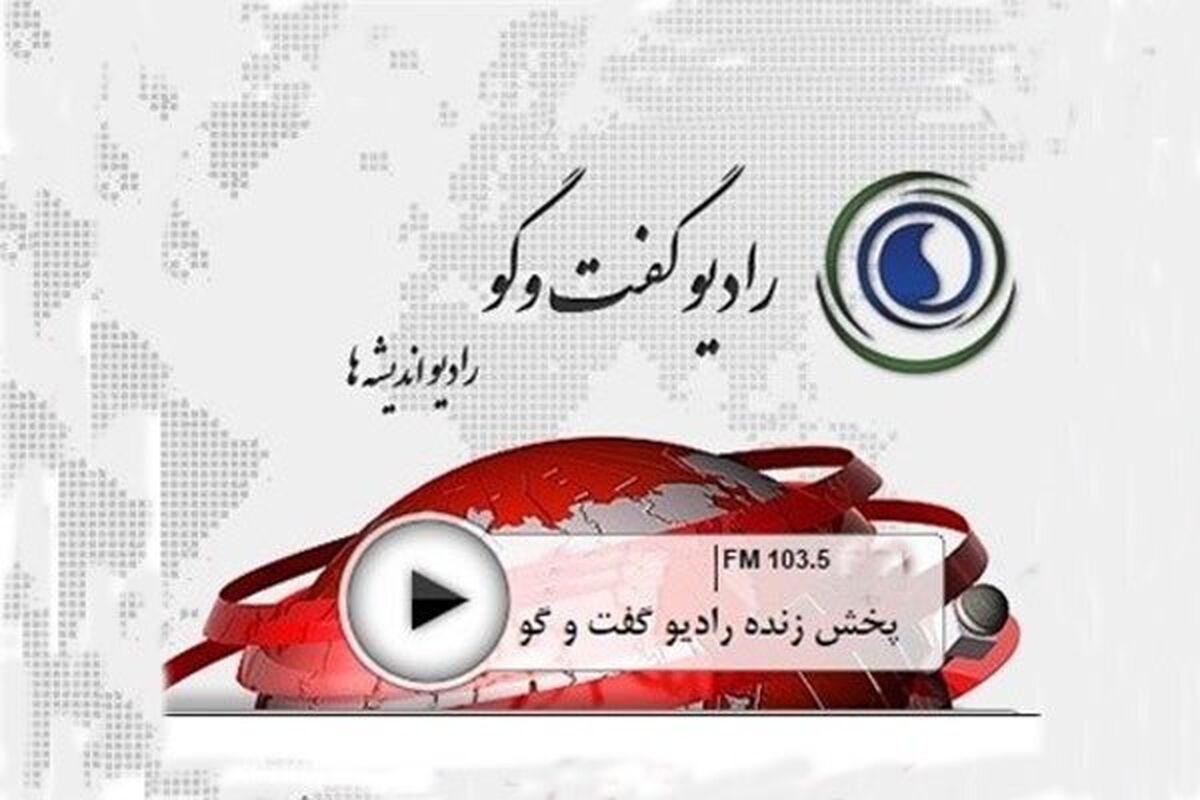 رادیو گفت و گو