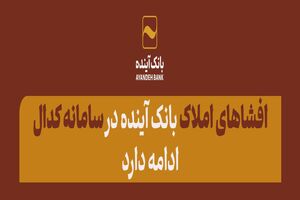 افشاهای املاک بانک آینده در سامانه کدال ادامه دارد؛ دارایی‌های دیگر شرکت‌های بانک آینده افشا شد