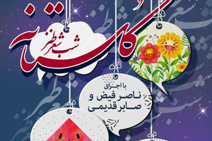 برنامه شب شعر طنز گلستانه برگزار می شود