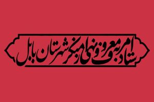 اقدامات دادستانی مرکز مازندران برای مقابله با ناهنجاری‌های اجتماعی حمایت می‌شود