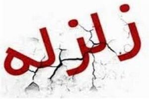 زلزله 4 ریشتری در آذربایجان شرقی/ اعزام تیم ارزیاب به محل حادثه/خسارت جانی و مالی گزارش نشده است