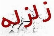 زلزله 4 ریشتری در آذربایجان شرقی/ اعزام تیم ارزیاب به محل حادثه/خسارت جانی و مالی گزارش نشده است