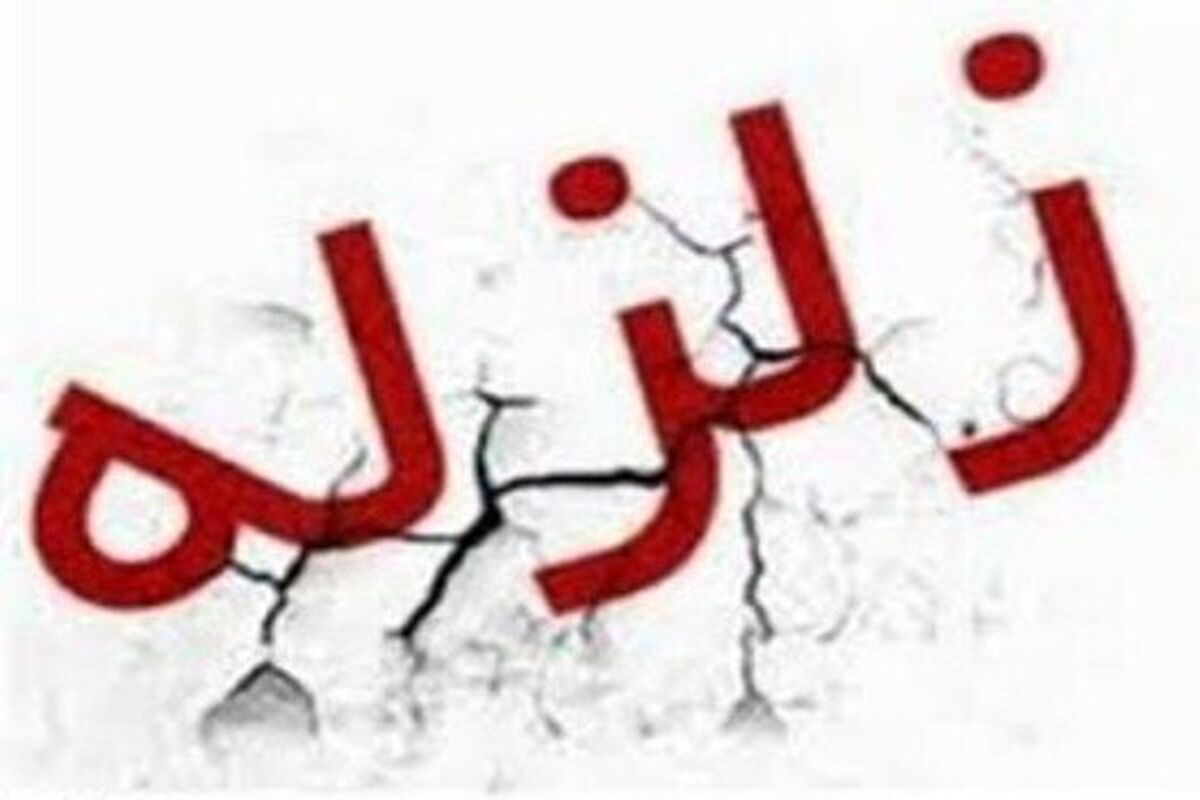 زلزله +