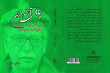 «بچه‌های آبشوران» در نقد آثار کودک و نوجوان علی‌اشرف درویشیان منتشر شد