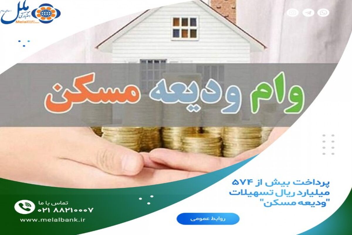وام ودیعه مسکن