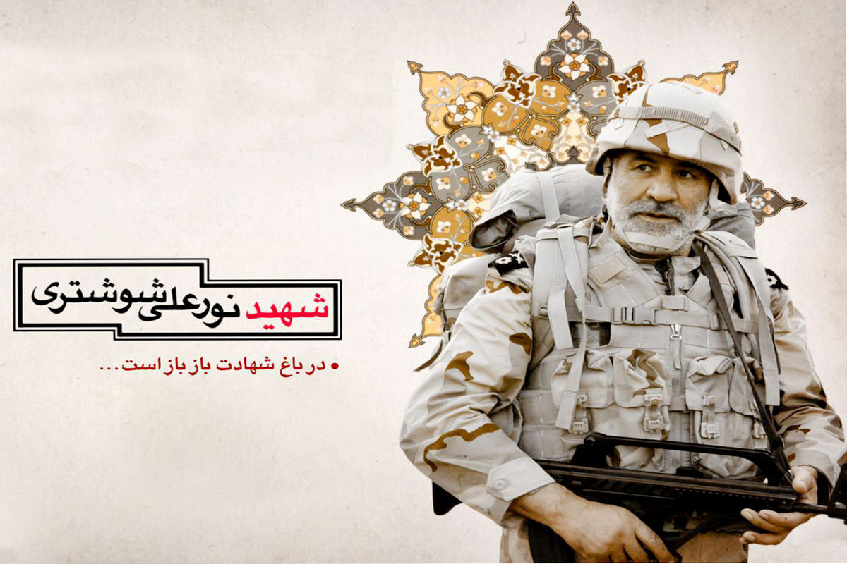 شهید شوشتری