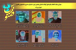 هیات انتخاب بخش فیلم کوتاه پنجمین دوره جشنواره هنری دانشجویی ققنوس