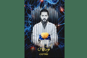 سفر به مغز انسان با مستند کاپیتان من به روایت بهرام رادان