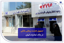 تسهیل خدمت‌رسانی بانکی در بانک صادرات ایران