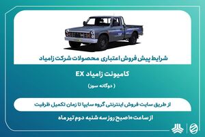اعلام شرایط پیش‌فروش اعتباری محصولات شرکت زامیاد + بخشنامه
