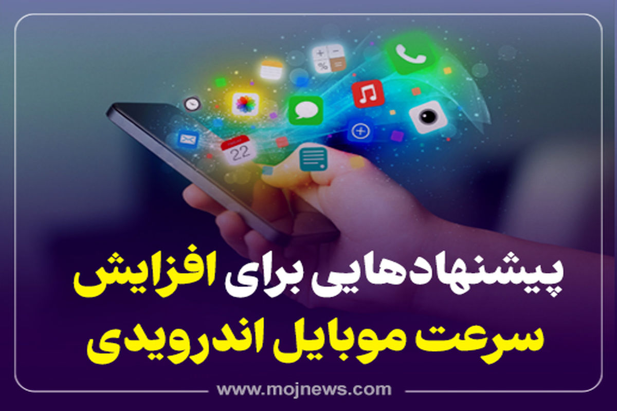 کاور   افزایش سرعت گوشی