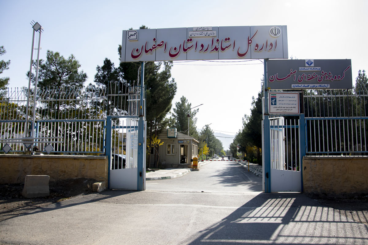 اداره کل استاندارد اصفهان