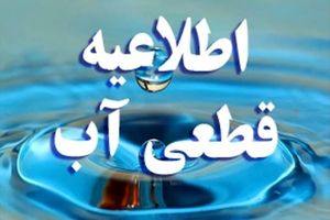 اطلاعیه قطعی آب در تبریز