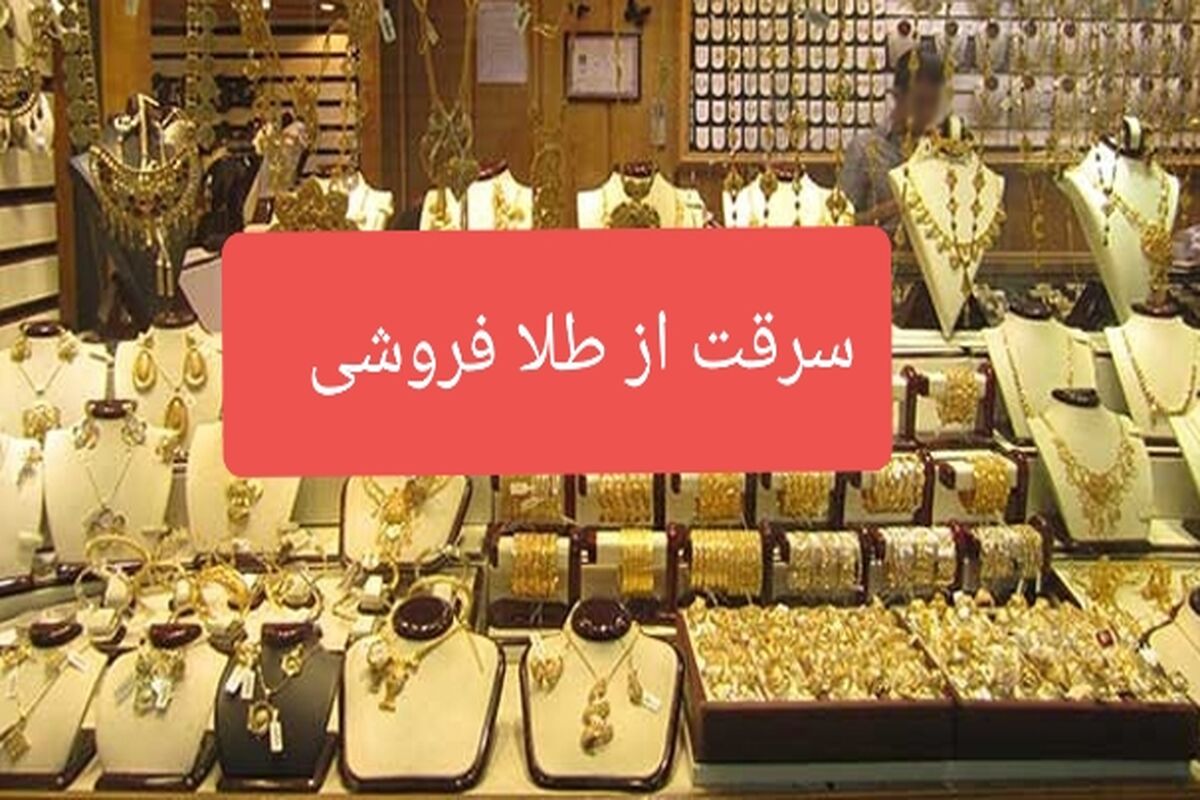سرقت از طلا فروشی