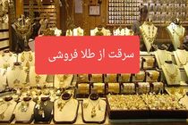 دستبرد به یک طلافروشی در سنندج