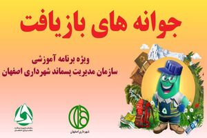 برگزاری جوانه های بازیافت همزمان با دهه مبارک فجر در اصفهان