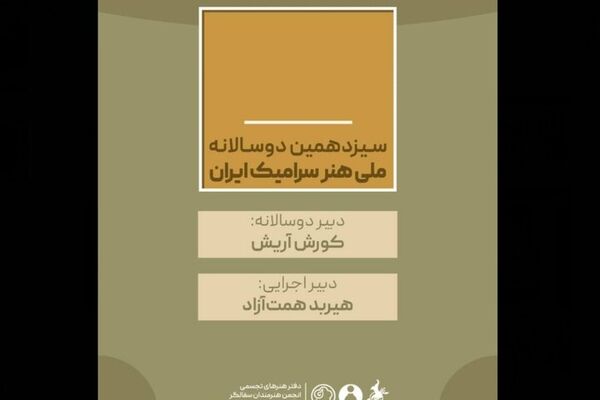سیزدهمین دوسالانه ملی هنر سرامیک ایران دبیران خود را شناخت