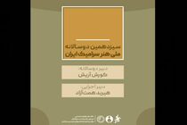 سیزدهمین دوسالانه ملی هنر سرامیک ایران دبیران خود را شناخت