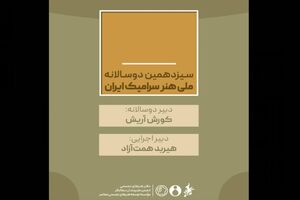 سیزدهمین دوسالانه ملی هنر سرامیک ایران دبیران خود را شناخت