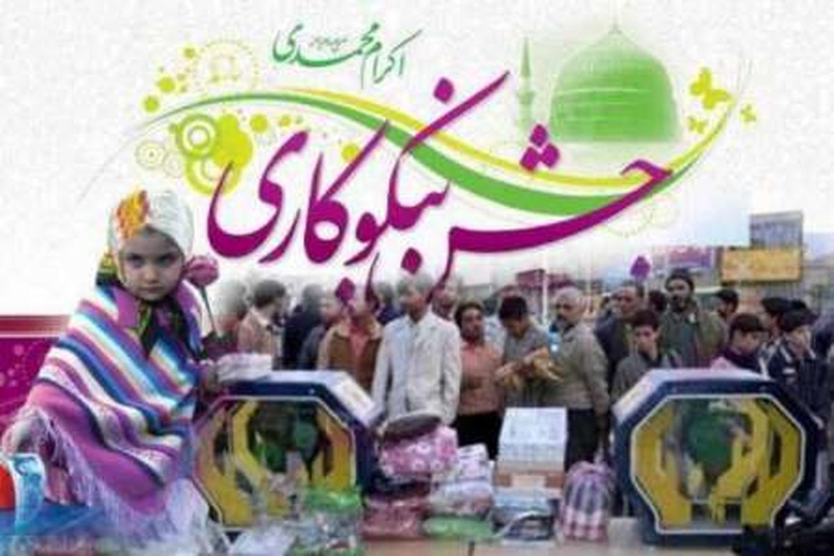 اصفهان- جشن نیکوکاری